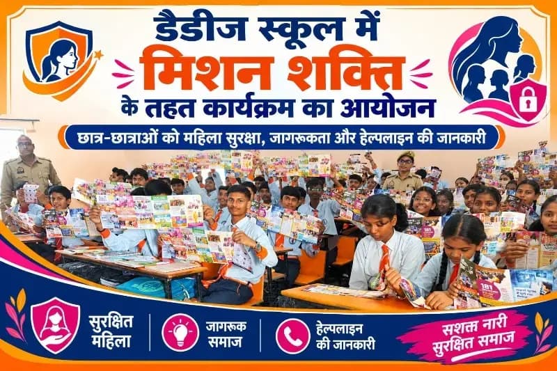 मिशन शक्ति 6.0: डैडीज़ इंटरनेशनल स्कूल में महिला सुरक्षा और बालिका अधिकारों पर जागरूकता कार्यक्रम