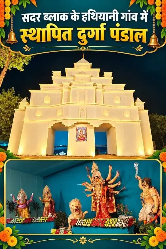 हथियानी गांव में दुर्गा पंडाल में उमड़ी भक्तों की भीड़