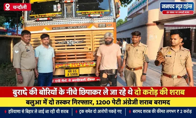 बुरादे की बोरियों के नीचे छिपाकर ले जा रहे थे दो करोड़ की शराब, बलुआ में दो तस्कर गिरफ्तार