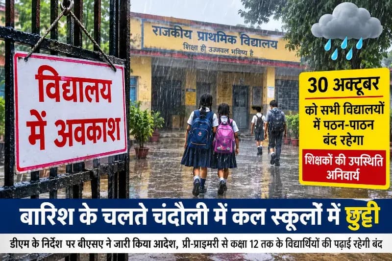बारिश के चलते कल स्कूलों में छुट्टी, शिक्षकों को आना होगा विद्यालय
