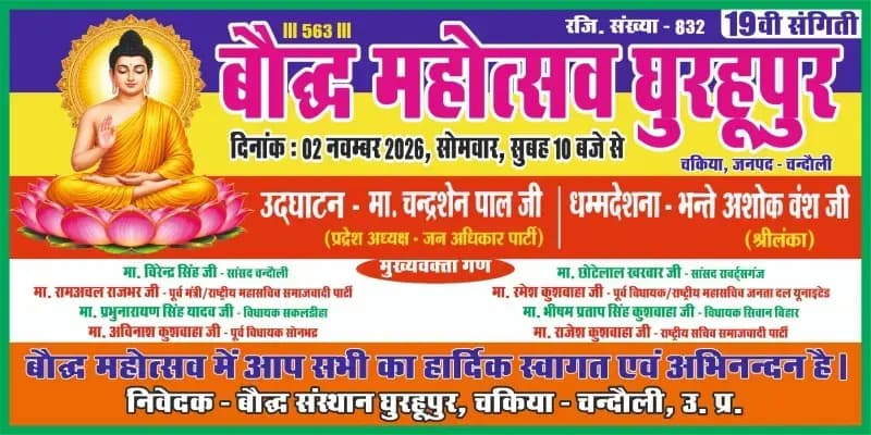 घुरहूपुर में 2 नवंबर को होगा 19वां बौद्ध महोत्सव, जुटेंगे कई दिग्गज नेता