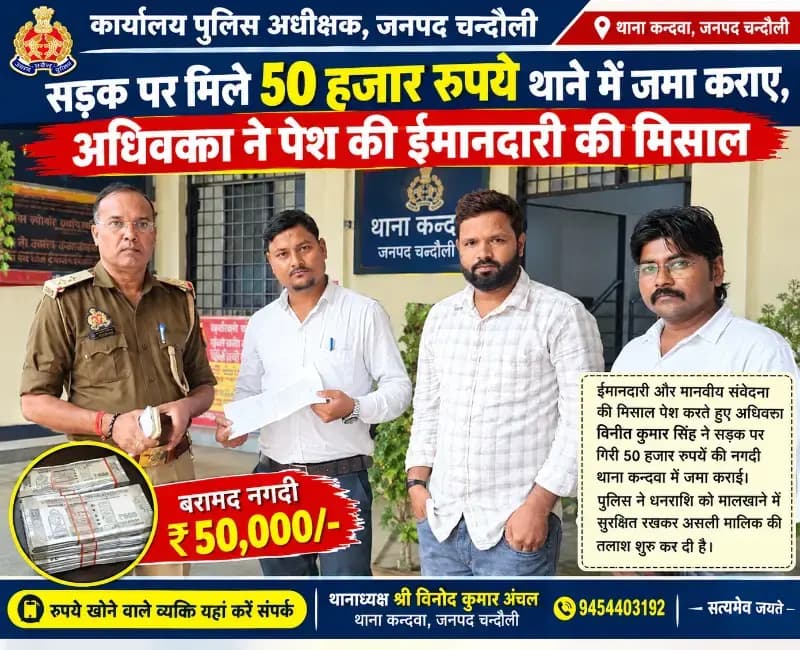 सड़क पर मिले 50 हजार रुपये थाने में जमा कराए, अधिवक्ता ने पेश की ईमानदारी की मिसाल