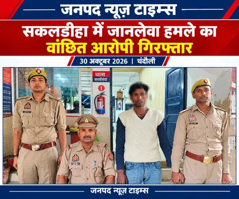 जानलेवा हमले का वांछित आरोपी गिरफ्तार, पुरानी रंजिश में तीन लोगों पर हुआ था हमला