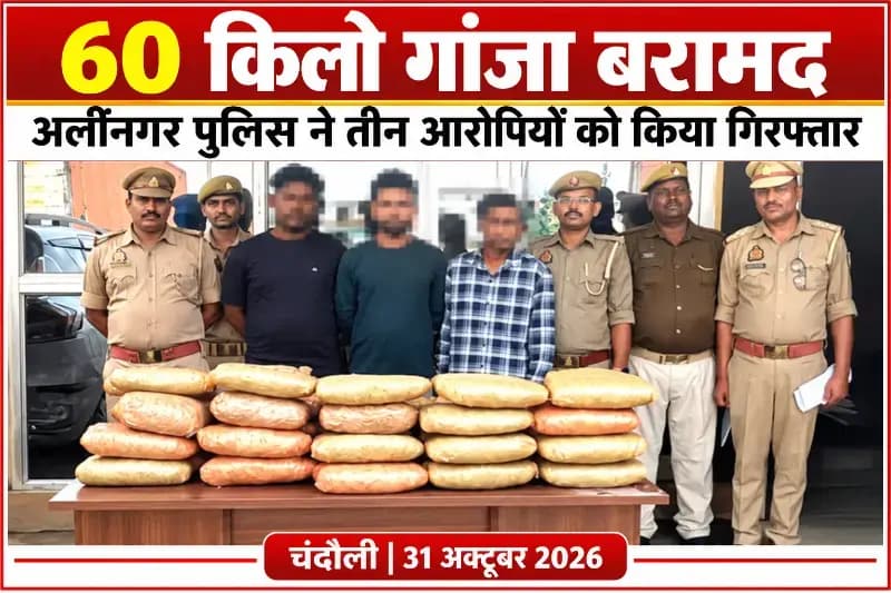 अलीनगर पुलिस ने 60 किलो गांजा के साथ तीन तस्करों को पकड़ा